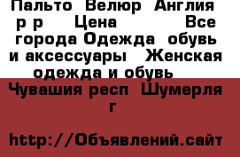 Пальто. Велюр. Англия. р-р42 › Цена ­ 7 000 - Все города Одежда, обувь и аксессуары » Женская одежда и обувь   . Чувашия респ.,Шумерля г.